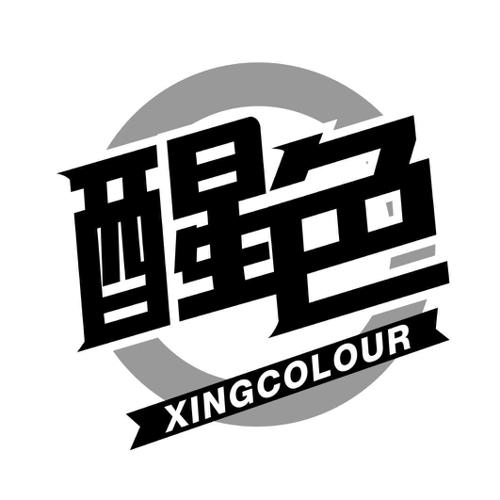 醒色XINGCOLOUR