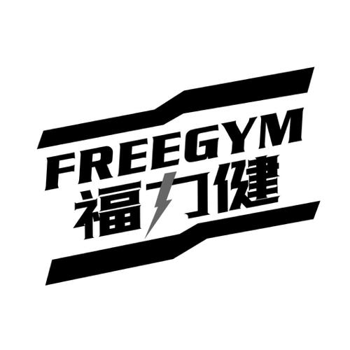 福力健FREEGYM