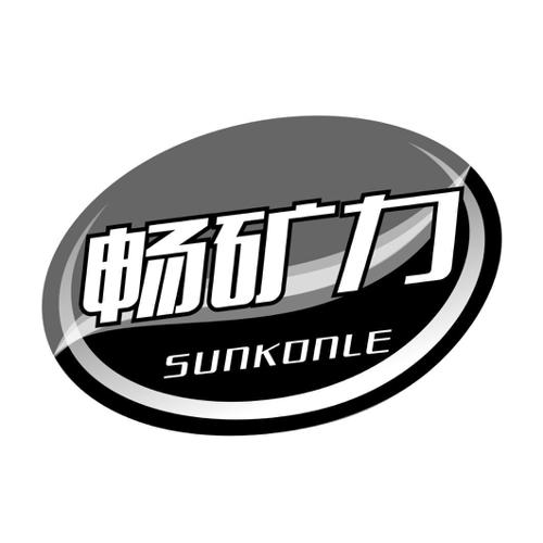 畅矿力SUNKONLE