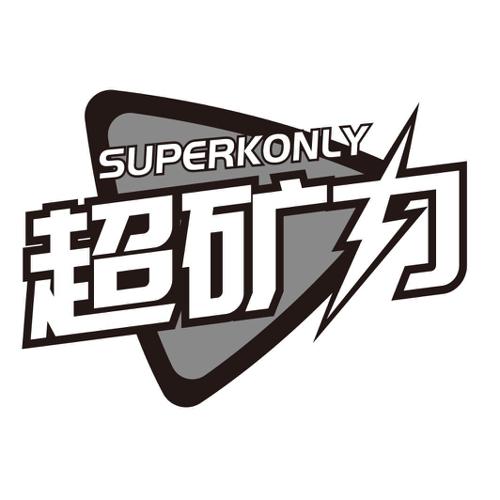 超矿力SUPERKONLY