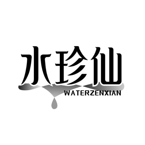 水珍仙WATERZENXIAN