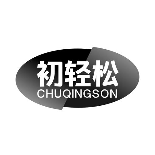 初轻松CHUQINGSON