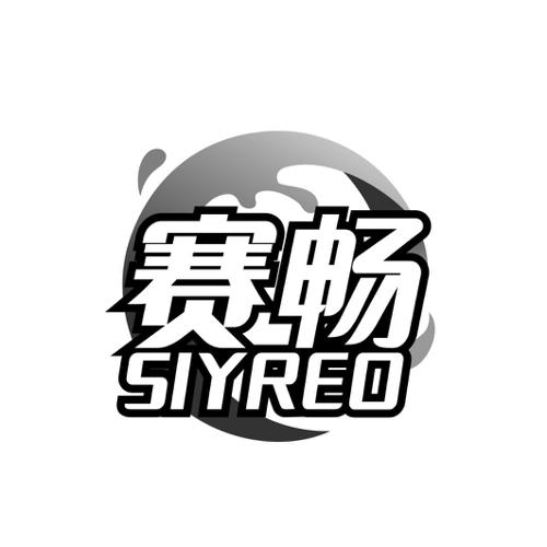 赛畅SIYREO