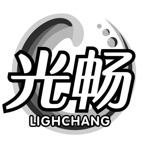 光畅LIGHCHANG