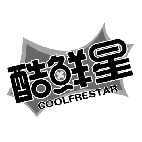 酷鲜星COOLFRESTAR