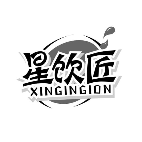 星饮匠XINGINGION