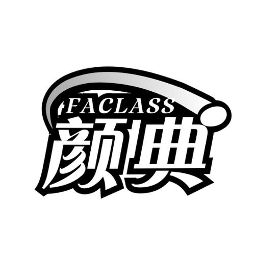 颜典FACLASS