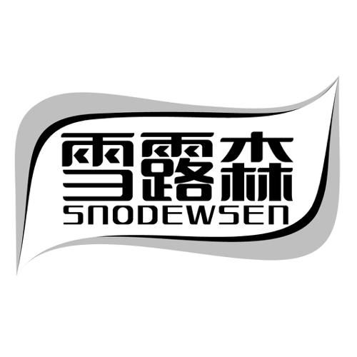 雪露森SNODEWSEN