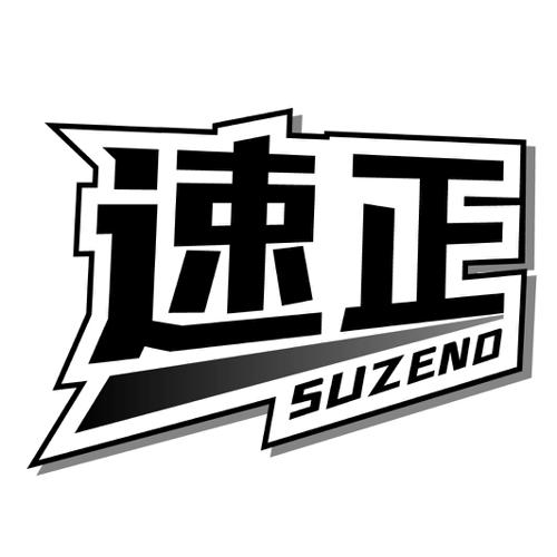 速正SUZENG