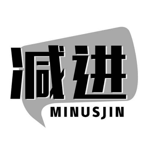 减进MINUSJIN