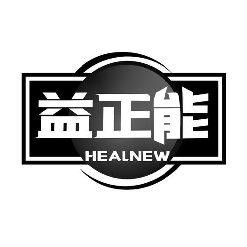 益正能HEALNEW