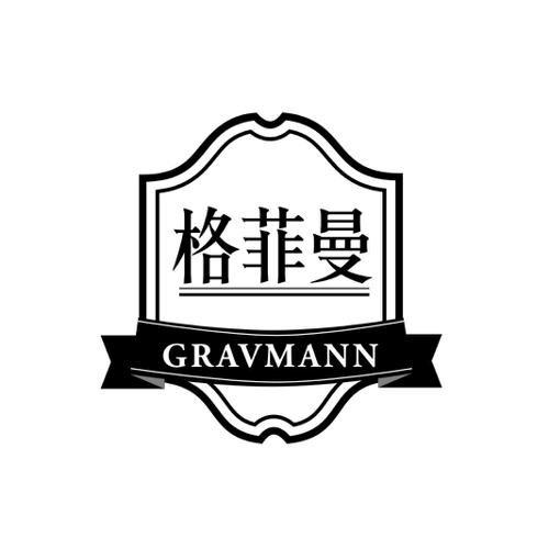 格菲曼GRAVMANN