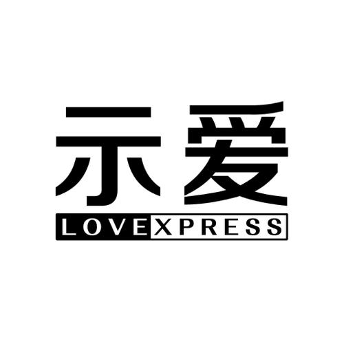 示爱LOVEXPRESS