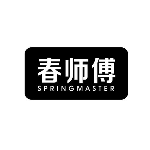 春师傅SPRINGMASTER