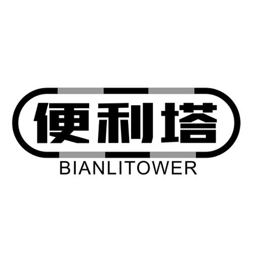 便利塔BIANLITOWER