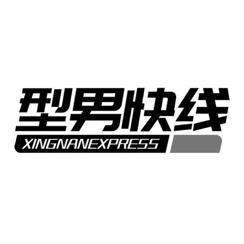 型男快线XINGNANEXPRESS