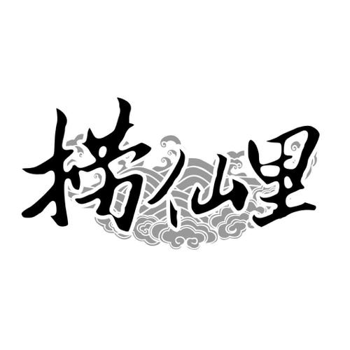 捞仙里