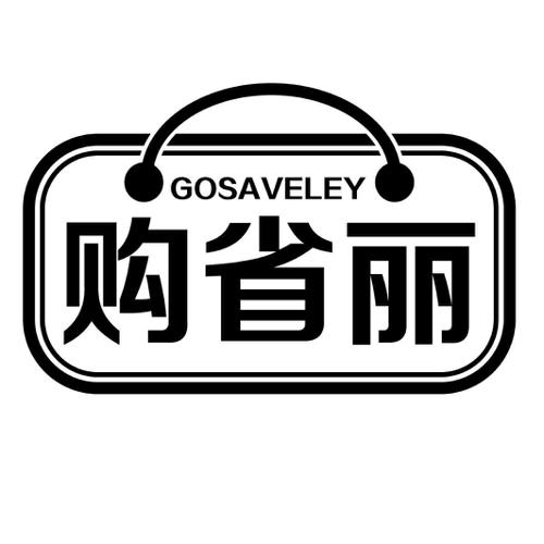 购省丽GOSAVELEY
