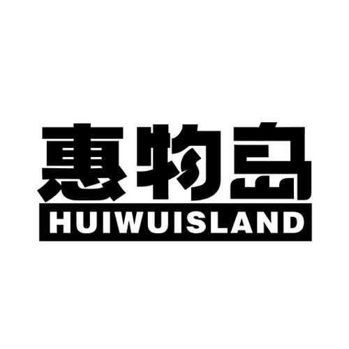 惠物岛HUIWUISLAND