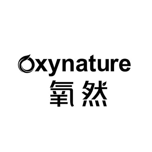 氧然OXYNATURE