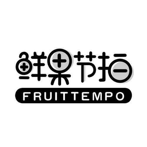 鲜果节拍FRUITTEMPO