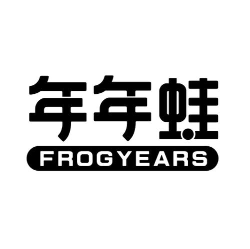 年年蛙FROGYEARS