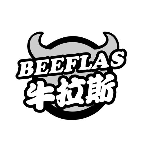 牛拉斯BEEFLAS