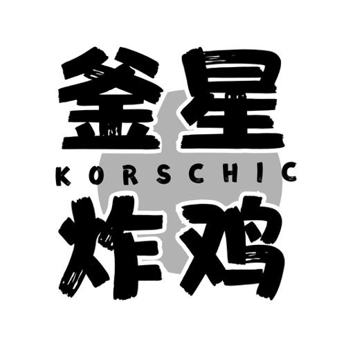 釜星炸鸡KORSCHIC