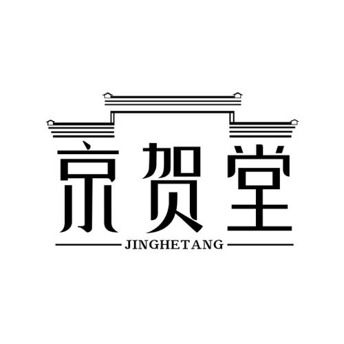 京贺堂