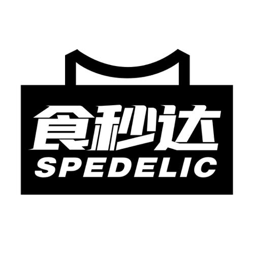 食秒达SPEDELIC