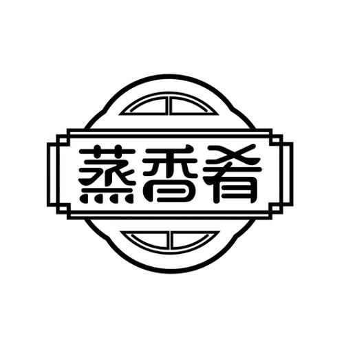 蒸香肴