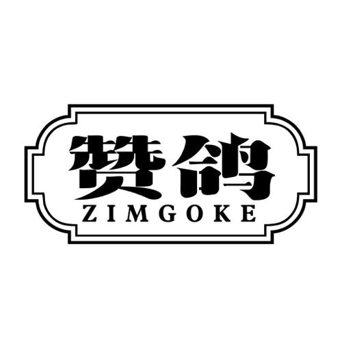 赞鸽ZIMGOKE