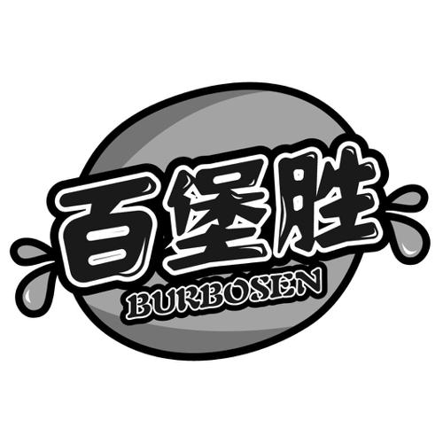 百堡胜BURBOSEN