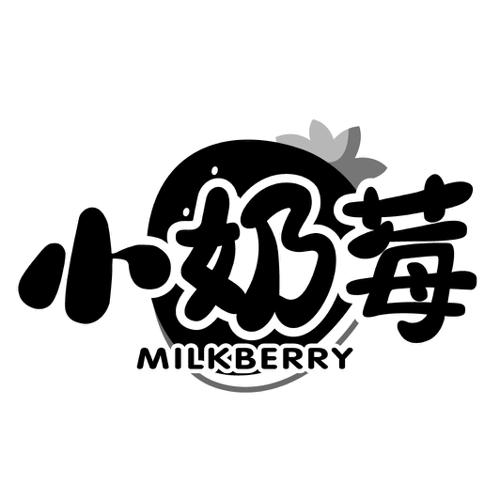 小奶莓MILKBERRY