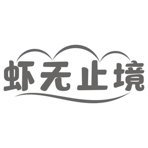 虾无止境