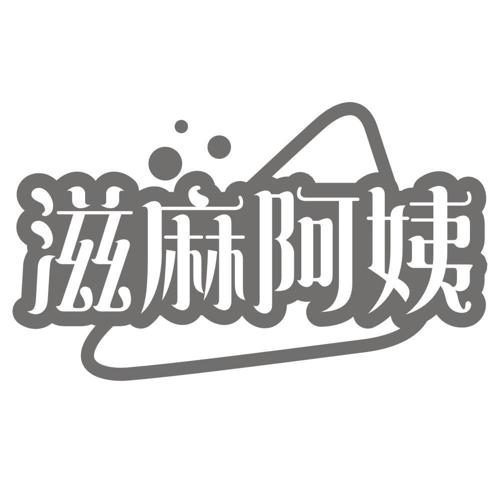 滋麻阿姨