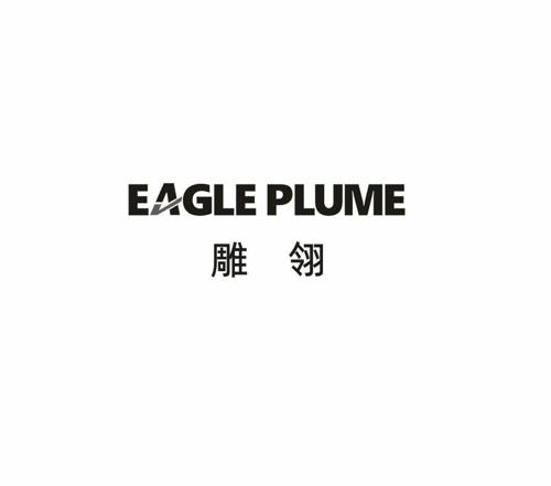 雕翎EAGLEPLUME