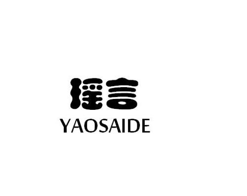 瑶言YAOSAIDE