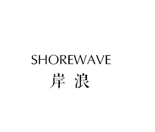 岸浪SHOREWAVE