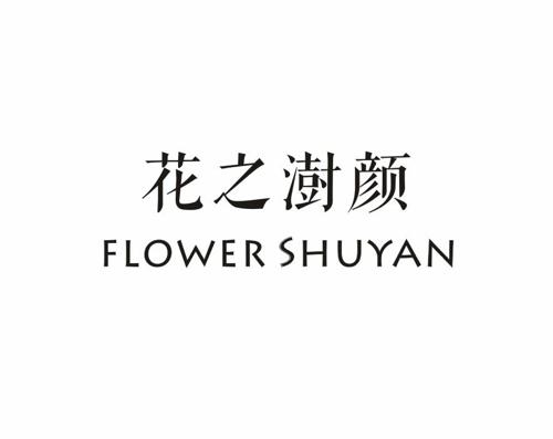 花之澍颜FLOWERSHUYAN