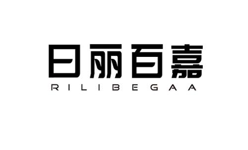 日丽百嘉RILIBEGAA