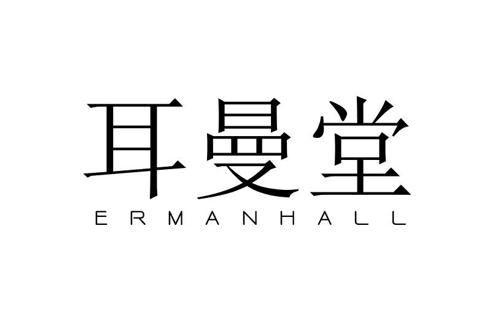 耳曼堂ERMANHALL