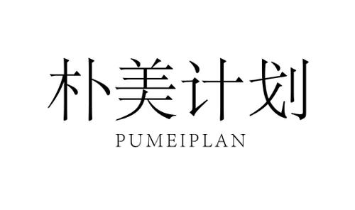 朴美计划PUMEIPLAN