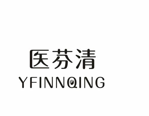 医芬清YFINNQING