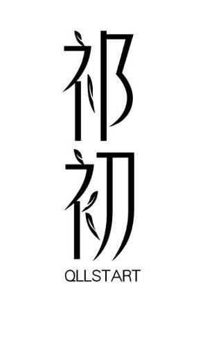 祁初QLLSTART