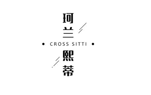 珂兰熙蒂CROSSSITTI