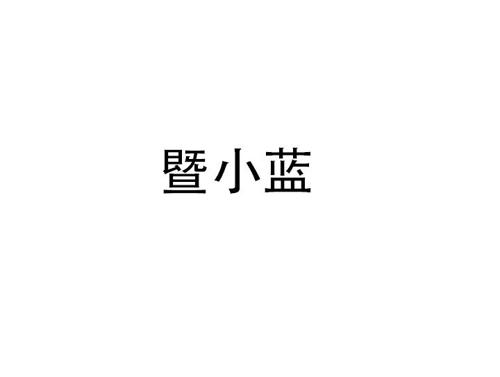 暨小蓝