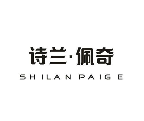 诗兰·佩奇SHILANPAIGE