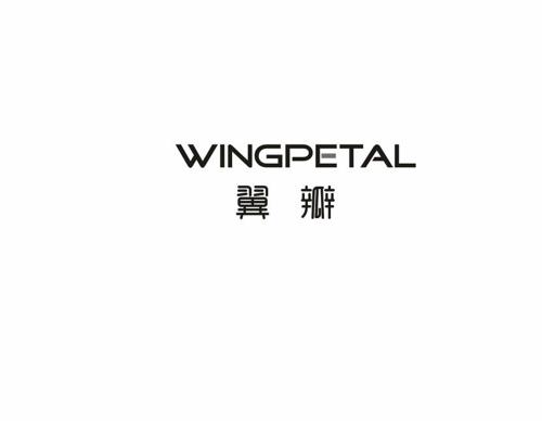 翼瓣WINGPETAL