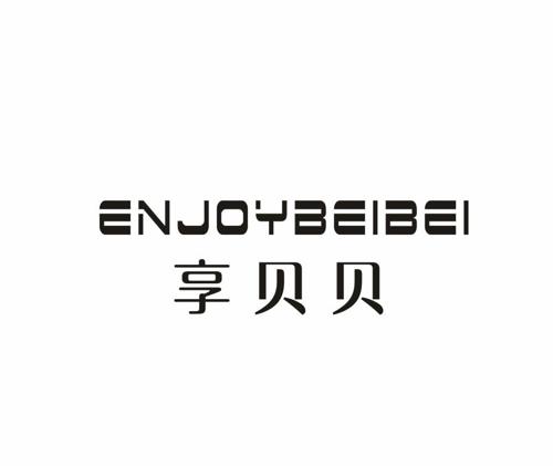 享贝贝ENJOYBEIBEI